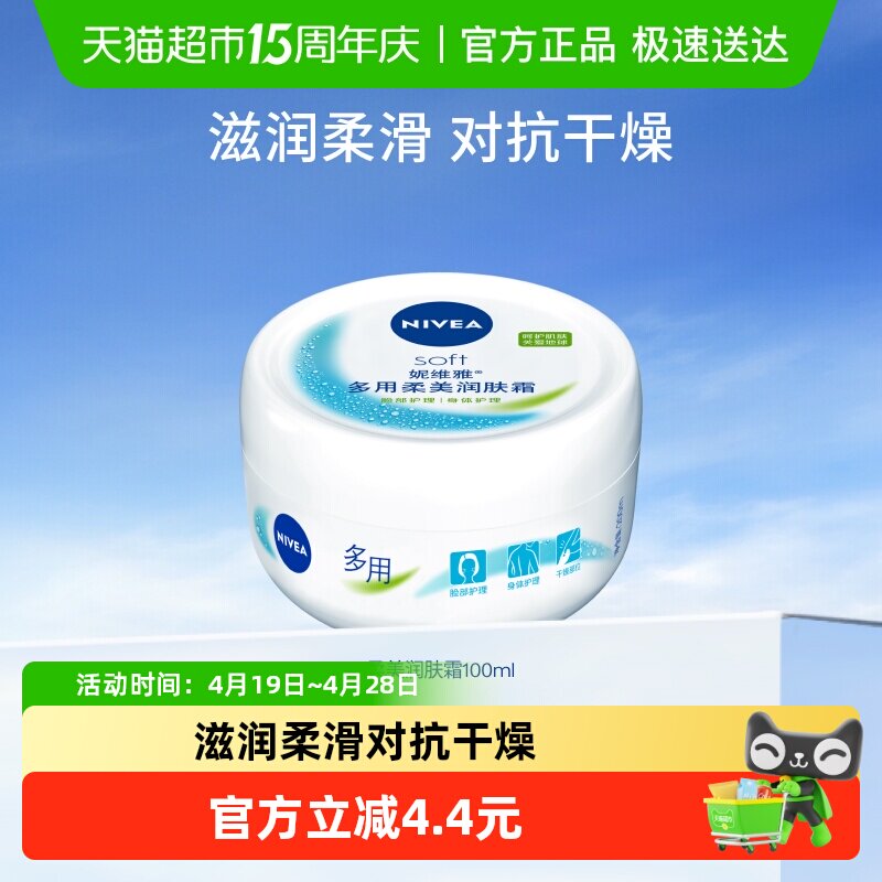 妮维雅soft柔美润肤霜100ml补水滋润男女全能乳液面霜清爽无油感