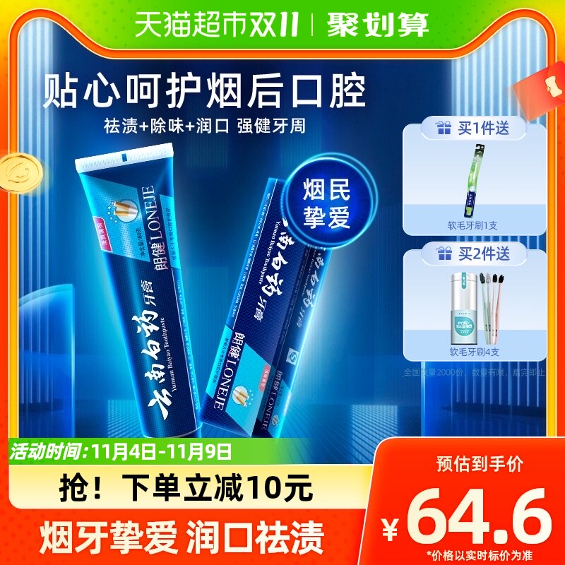 云南白药牙膏朗健180g去烟渍亮白清新口气男女士专用官方正品高性价比高么？