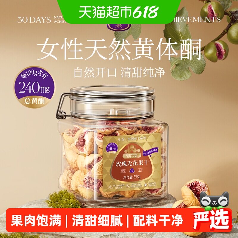 觅菓伊朗玫瑰无花果干A+级无添加孕妇女性天然黄体酮节日送礼
