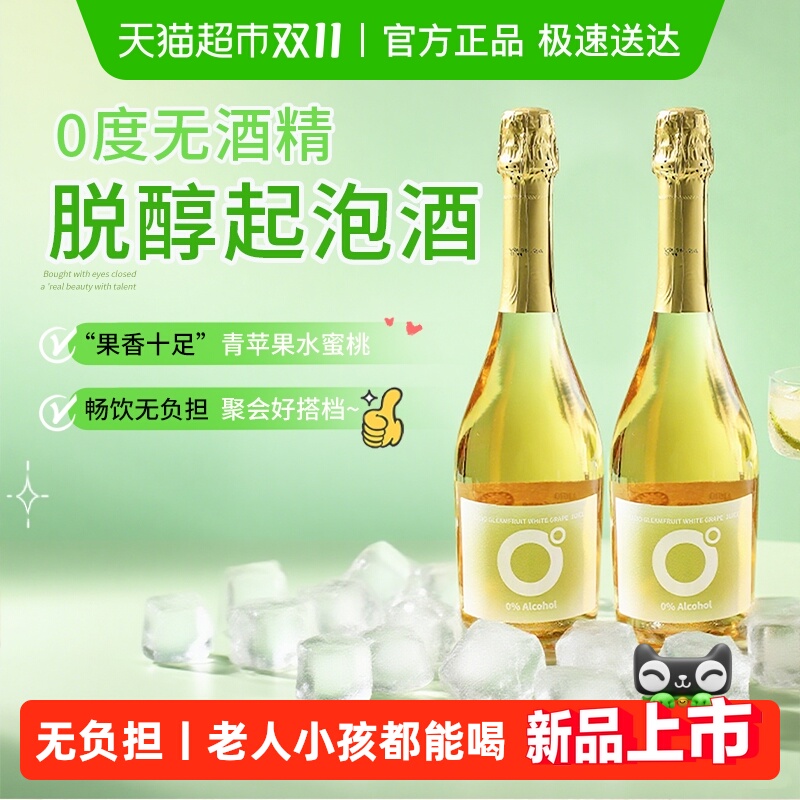 西班牙进口无醇起泡酒无酒精甜白葡萄酒脱醇微醺气泡酒女士香槟杯