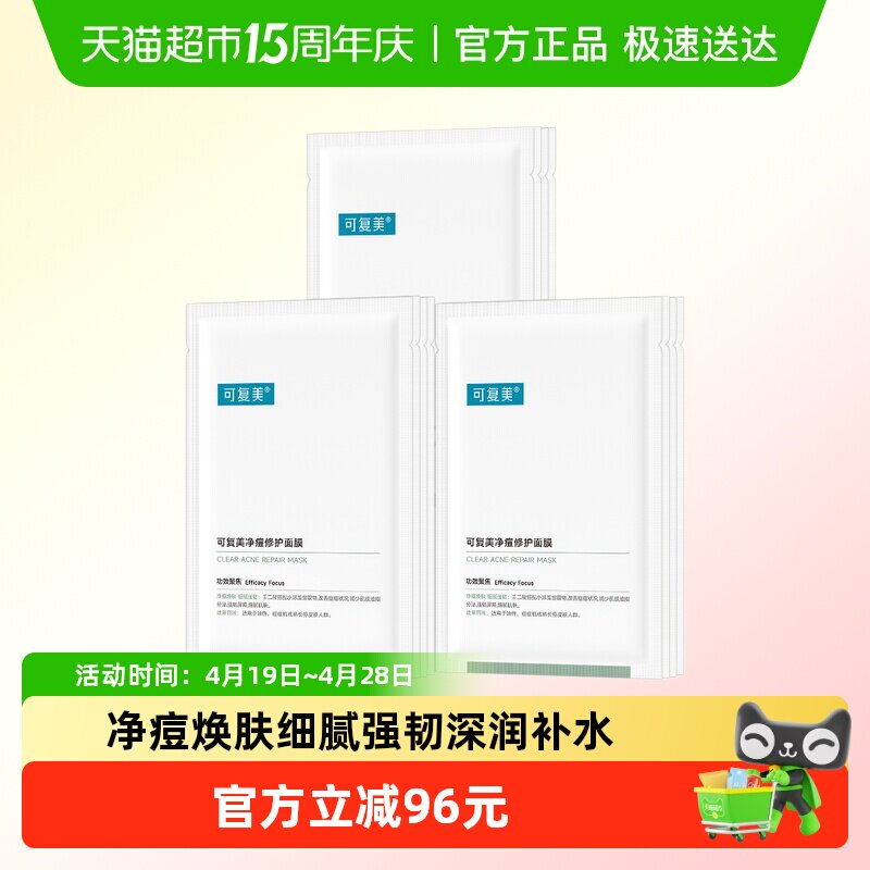 【详情页领淘金币】可复美面膜祛痘控油保湿修护小绿膜12片非盒装