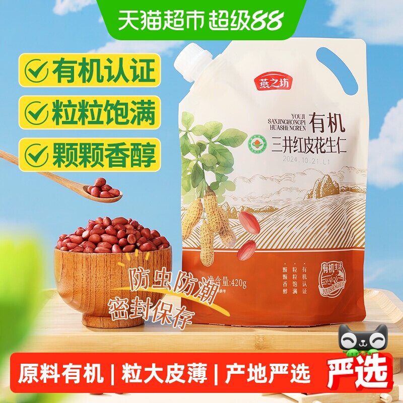 燕之坊有机花生米红皮花生仁420g五谷杂粮豆粗粮去壳红花生打豆浆