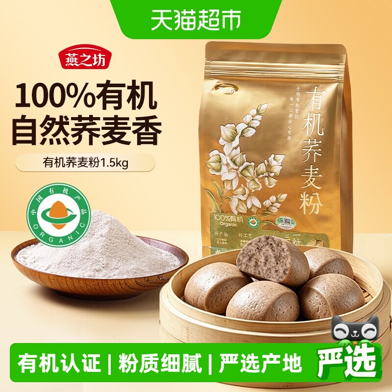 燕之坊有机荞麦粉低脂面粉杂粮面粗粮家用全麦荞麦面条馒头面饼