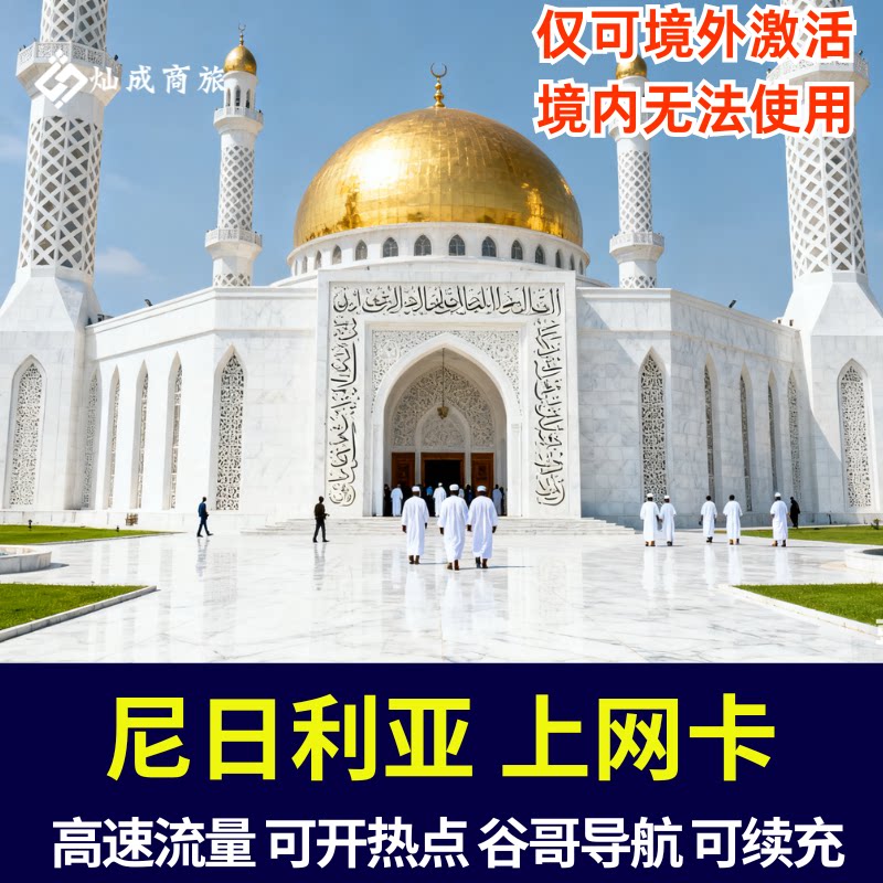 尼日利亚电话卡非洲上网4G高速流量手机卡7/10/15/30天旅游上网卡