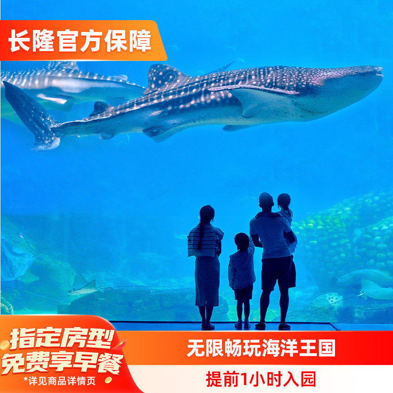 珠海长隆+海洋王国