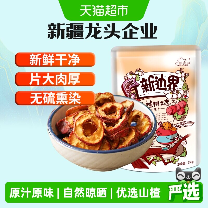 新边界山楂干250g泡水新货干山楂片泡茶片新鲜山楂去核无核原味