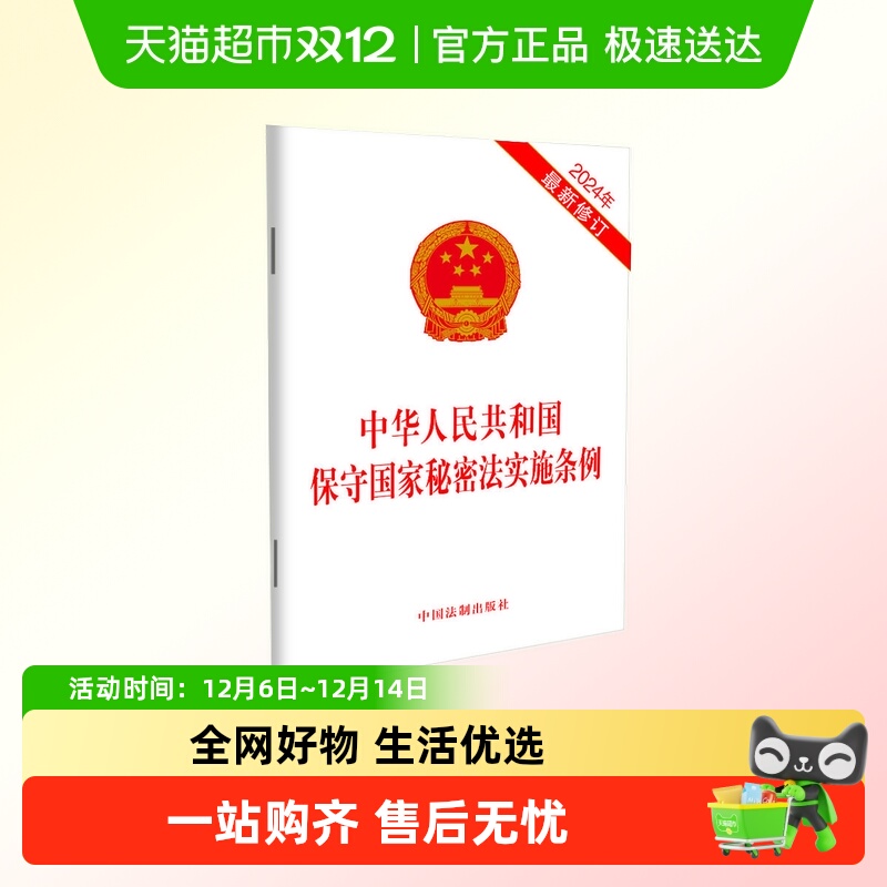 中华人民共和国保守国家秘密法