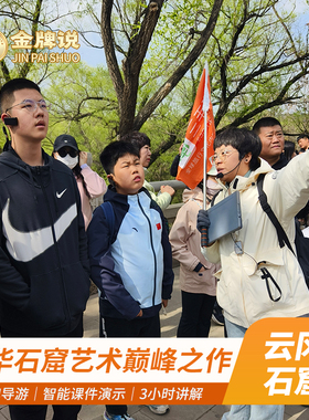 金牌说●大同云冈石窟讲解3H金牌导游讲解大咖解说 小团+专场可选