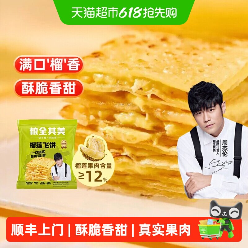 顺丰上门【周杰伦代言】粮全其美榴莲爆浆飞饼手抓饼早餐小吃煎饼