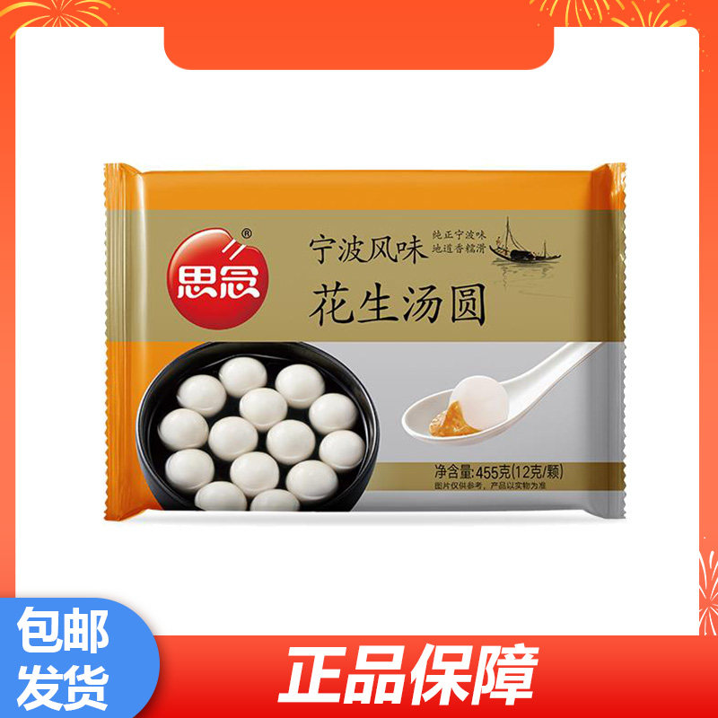 思念宁波风味花生汤圆花生味元宵455g手工甜糯速冻早餐半成品