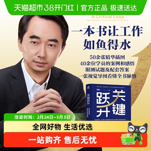 关键跃升 新任管理者成事的底层逻辑刘润 助你实现职场的关键跃升