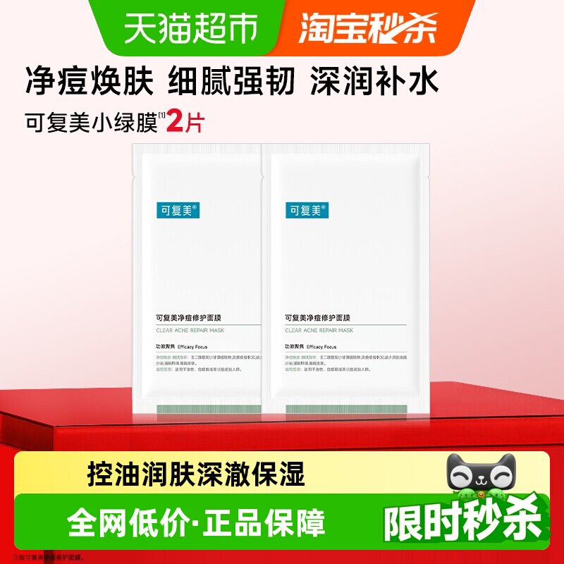 可复美祛痘舒缓敏感肌面膜图片