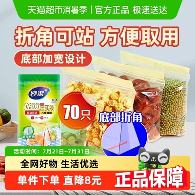 妙洁食品级站立密封口保鲜袋70只
