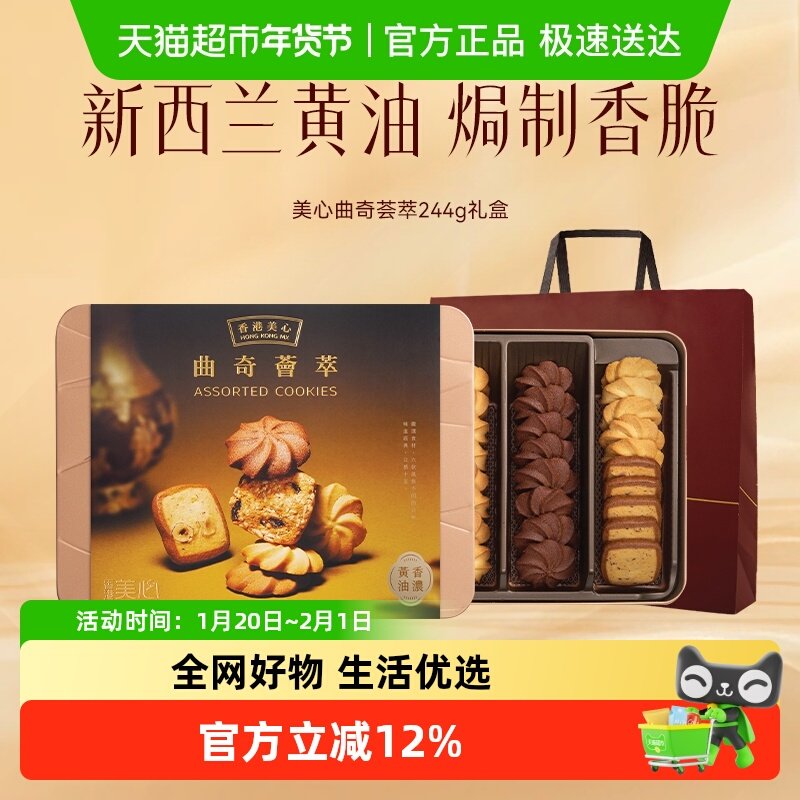 香港美心多口味黄油饼干曲奇荟萃礼盒244g下午茶糕点零食节日送礼,零食/坚果/特产,中式糕点/新中式糕点,淘宝优惠券,粉丝福利购,淘宝优惠卷