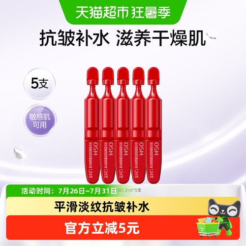 OSM欧诗漫次抛精华液平滑淡纹5支