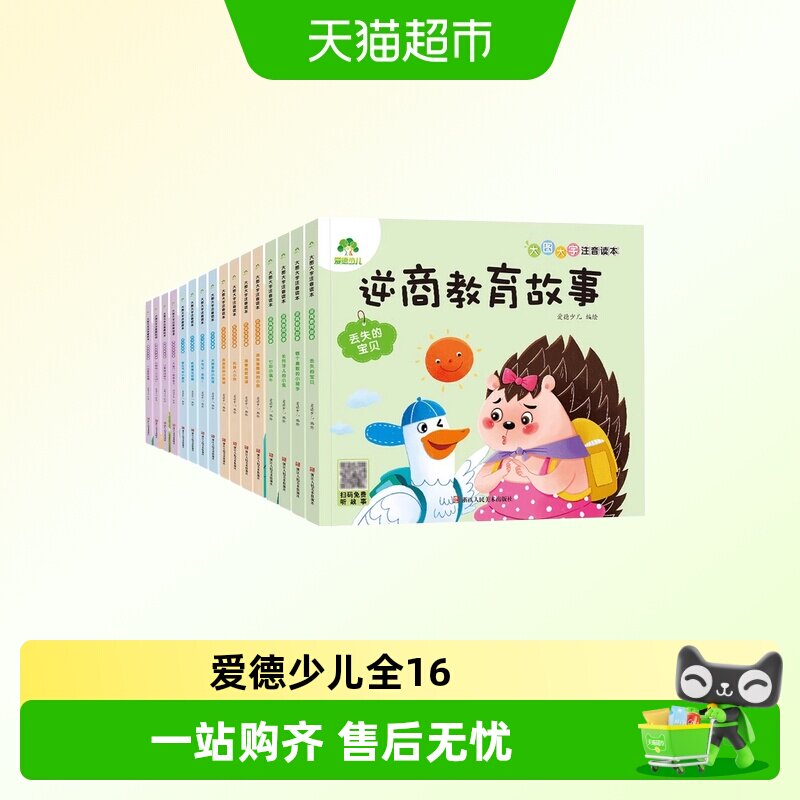 爱德少儿全16册大图大字注音3-6岁幼儿园绘本逆商教育交往好习惯