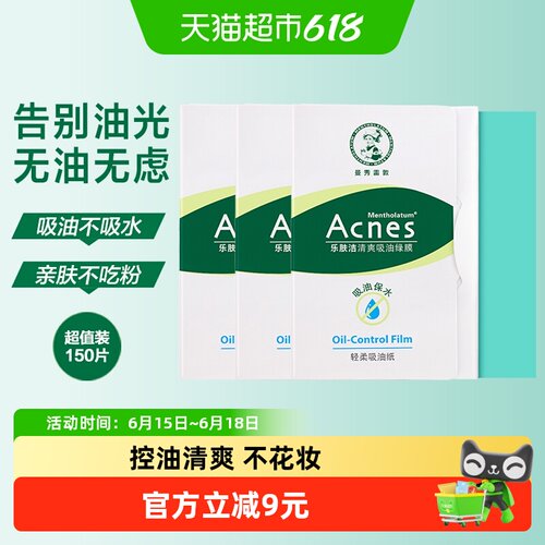 曼秀雷敦乐肤洁清爽吸油纸绿膜