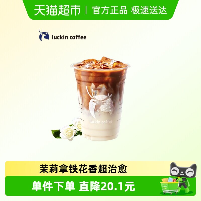 【luckin coffee/瑞幸咖啡】茉莉花香拿铁电子优惠券