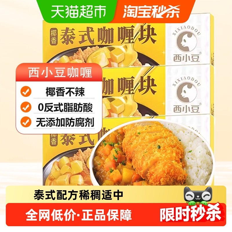 西小豆泰式椰香咖喱块家用不辣儿童宝宝炒饭调料进口香料小块,粮油调味/速食/干货/烘焙,咖喱/粉/块/酱,淘宝优惠券,粉丝福利购,淘宝优惠卷