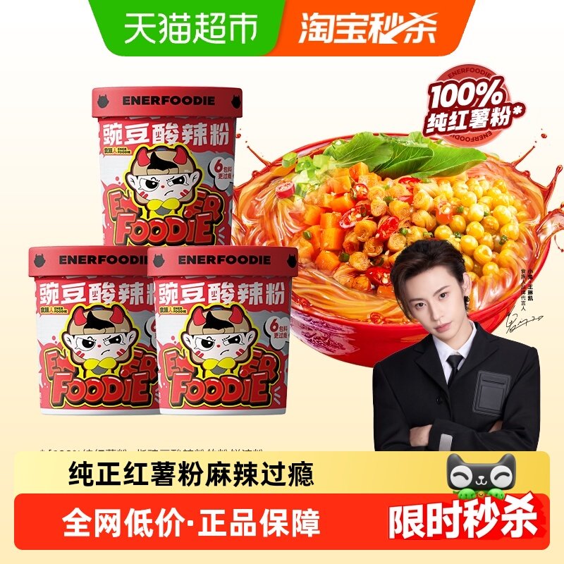 食族人豌豆酸辣粉120g*3桶速食粉丝非方便面夜宵懒人冲泡红薯粉丝
