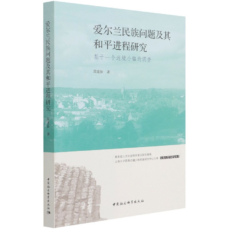 正版包邮 爱尔兰民族问题及其和平进程研究:基于一个边境小镇的调查 周建新著 9787520384681 中国社会科学出版社