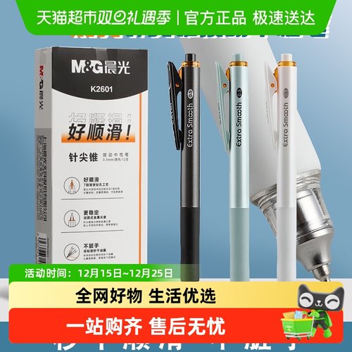 晨光速干按动针尖高颜值中性笔