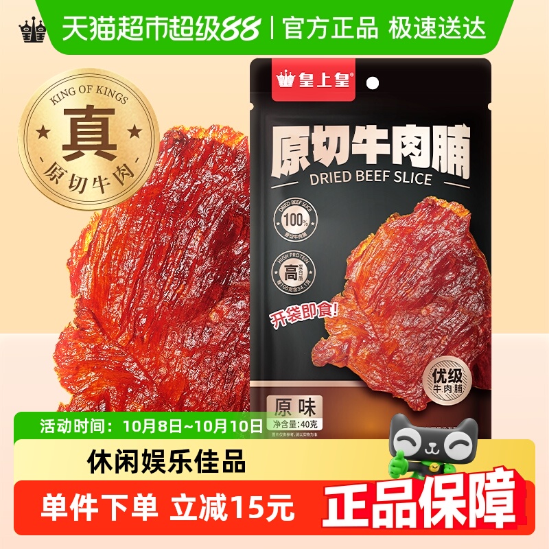 皇上皇肉干原切牛肉脯4原味办公室休闲娱乐零食户外解馋健身代餐
