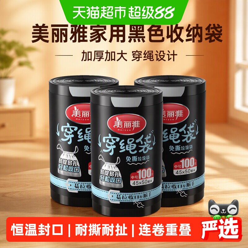 美丽雅家用黑色收纳袋加厚加大耐用穿绳垃圾袋100只*3卷*45*50cm