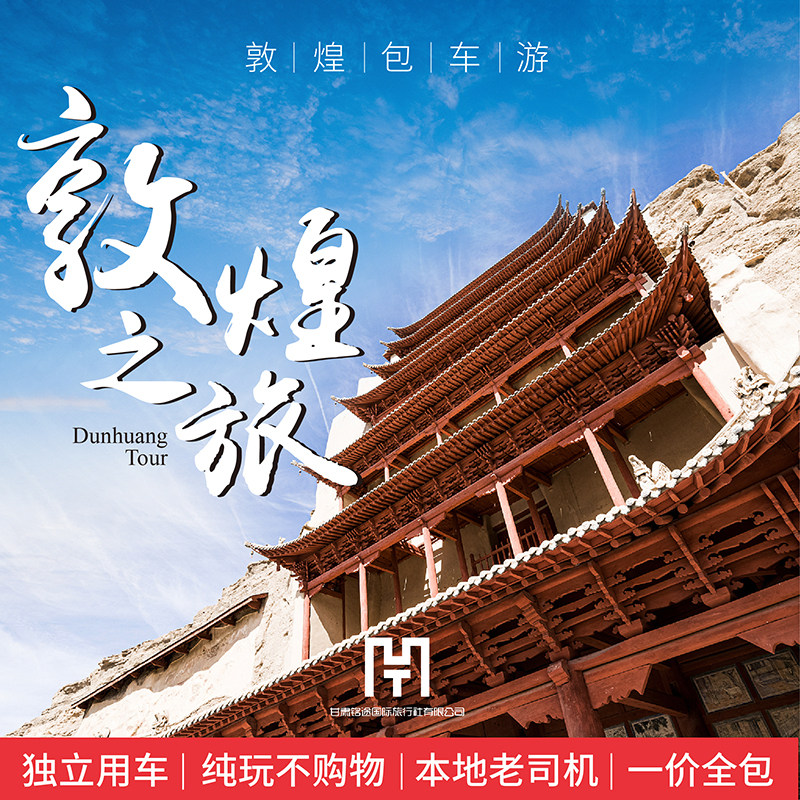 甘肃青海环线旅游包车西北甘南兰州张掖格尔木敦煌莫高窟察尔汗