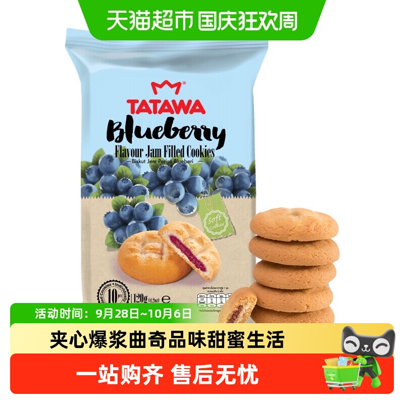 马来西亚进口TATAWA蓝莓果酱夹心曲奇饼干爆浆休闲办公室零食