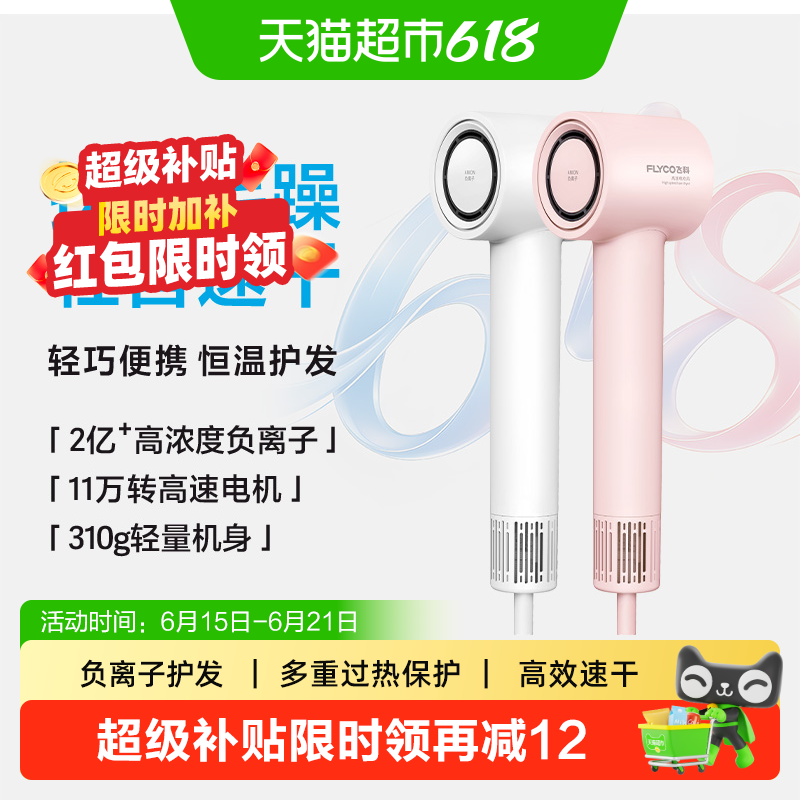 Flyco飞科负离子护发吹风机