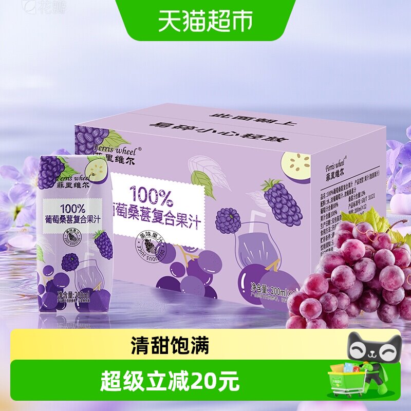 菲里维尔100%葡萄桑葚复合果汁200ml*12瓶0香精0色素饮料饮品整箱