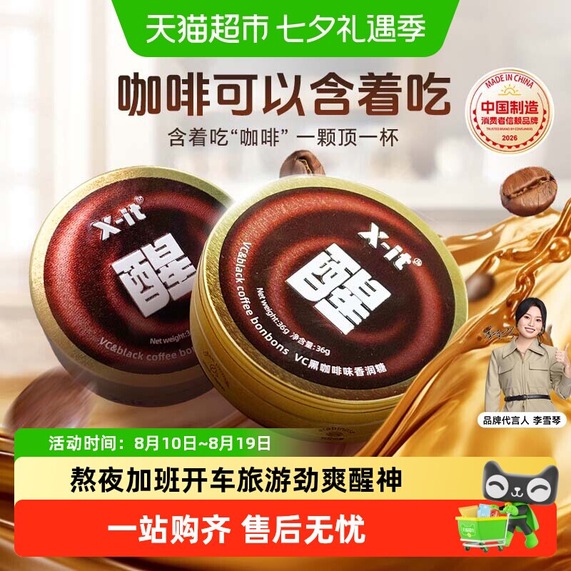 X-it冰黑咖啡糖果咖啡薄荷糖开车防困清凉醒神醒脑便携润喉糖硬糖