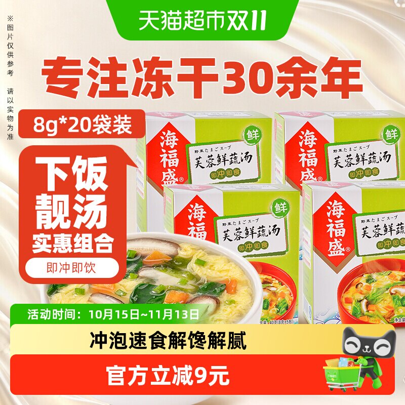 海福盛芙蓉鲜蔬汤8g*20袋装方便即食汤早餐速食蔬菜汤料包速溶汤