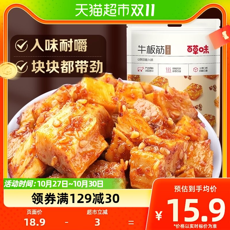 百草味烧烤味牛板筋125g四川特产零食麻辣牛肉干小吃小包装休闲属于什么档次？