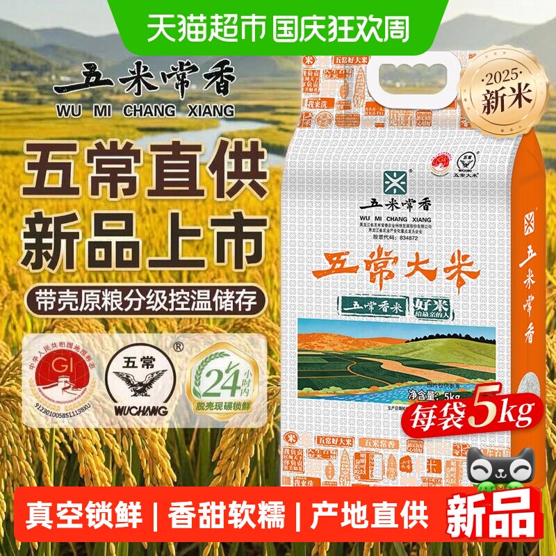 五米常香五常大米五常香米长粒香大米5kg当季新米双层真空锁鲜香