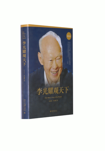 正版图书 李光耀观天下 (新加坡)李光耀 著 北京大学出版社