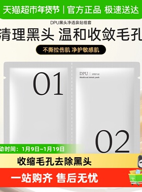 DPU/简初去黑头鼻贴1组收缩毛孔粉刺闭口深层清洁草莓鼻