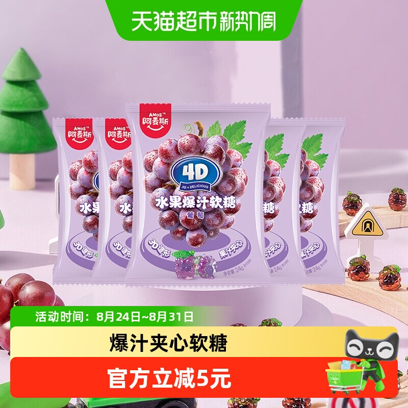 Amos/阿麦斯4D爆汁夹心果汁软糖QQ橡皮糖儿童小袋装零食