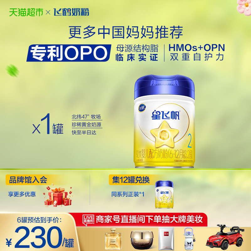 【新代专利OPO】飞鹤星飞帆婴幼儿配方奶粉2段6-12月龄