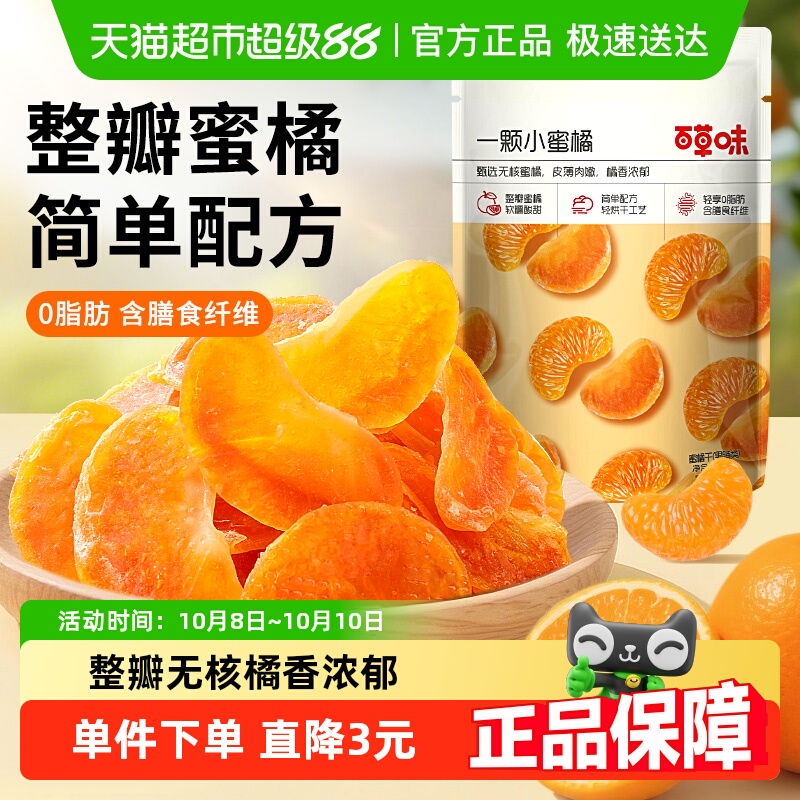 百草味一颗小蜜橘80g*1整瓣橘子干金桔蜜饯休闲零食果脯简单配方