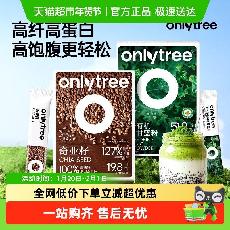 【详情优惠】onlytree冻干有机纯羽衣甘蓝粉奇亚籽膳食纤维蔬菜粉,咖啡/麦片/冲饮,天然粉粉食品,淘宝优惠券,粉丝福利购,淘宝优惠卷