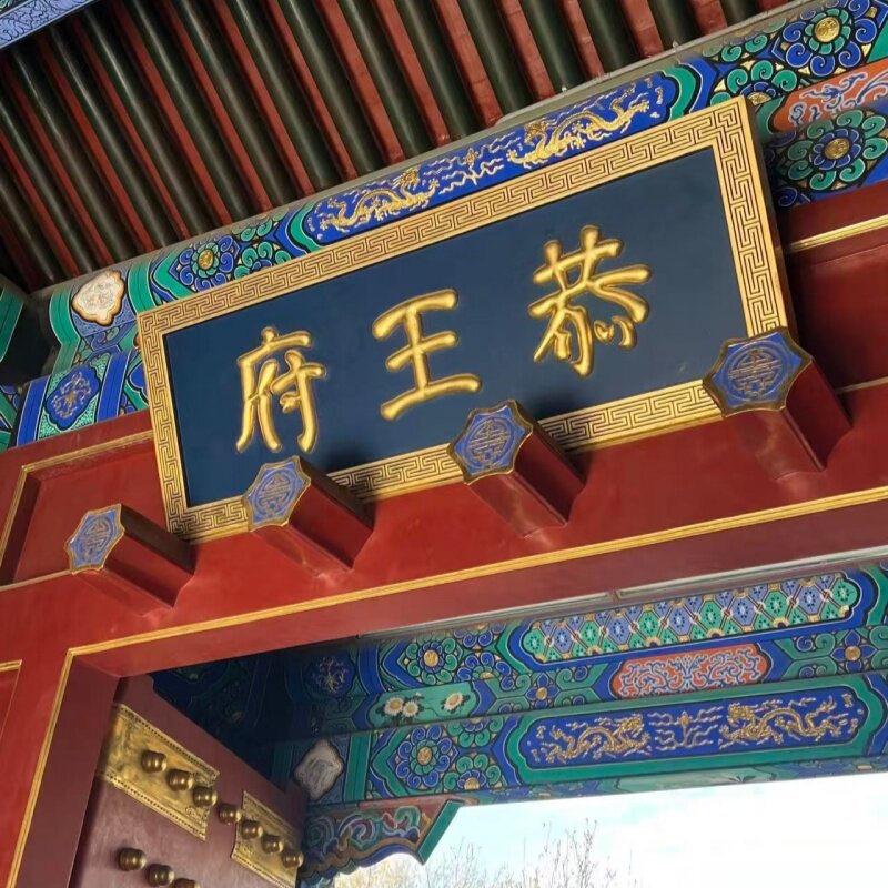 北京恭王府+颐和园+圆明园 无购物一日游【文化历史探寻之旅】