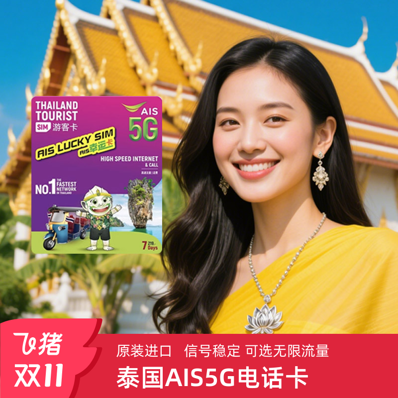 泰国AIS电话卡5G/4G可选无限流量卡7/10天上网卡旅游手机sim卡