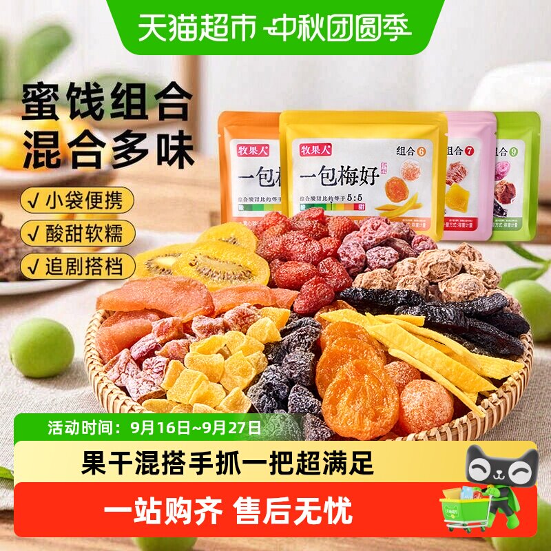 牧果人一包梅好手抓包酸甜话梅西梅果脯果干组合网红休闲追剧零食