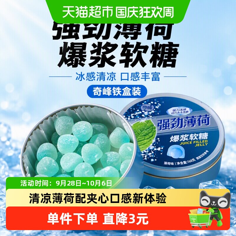 奇峰强劲薄荷爆浆软糖铁盒装168g清凉软糖口气清新学生休闲糖果