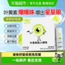 叶黄素酯爆珠小滴丸液体儿童学生青少年成人可用呵护视力明亮双眼