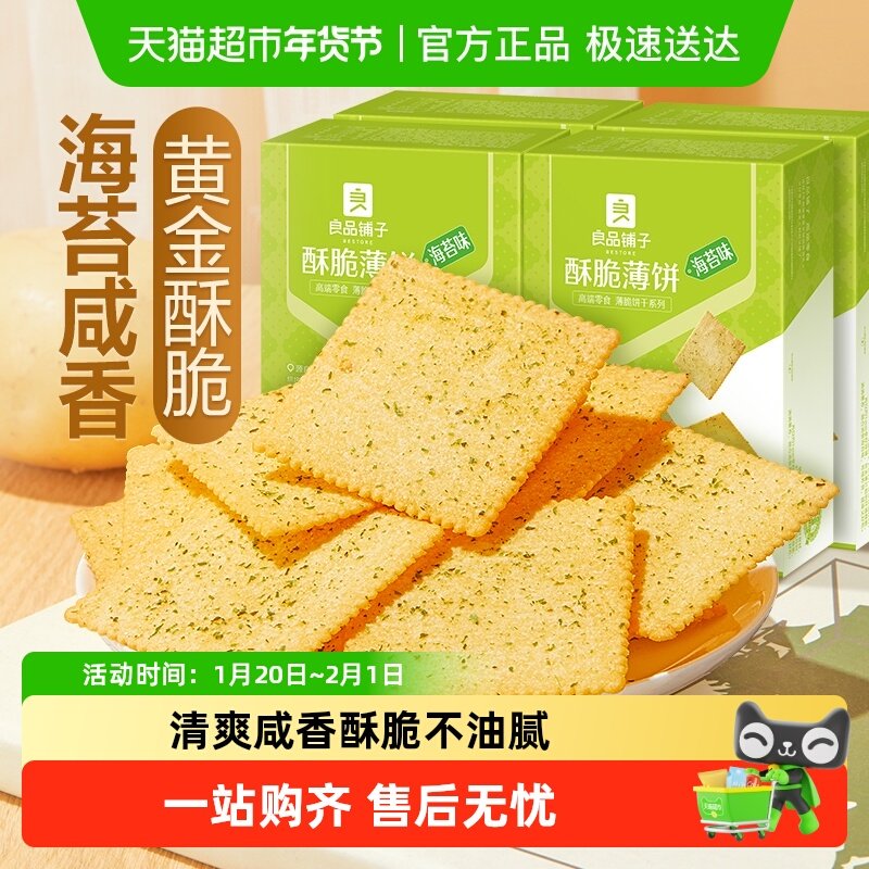 【下拉享优惠】良品铺子酥脆薄饼海苔味300gx4盒饼干网红零食小吃,零食/坚果/特产,薄脆饼干,淘宝优惠券,粉丝福利购,淘宝优惠卷