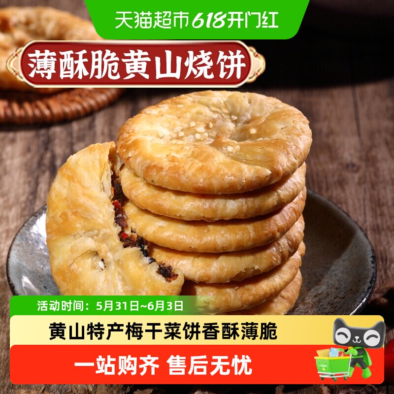 凑单华瑜梅干菜肉酥脆薄饼干黄山烧饼休闲零食糕点心非油炸