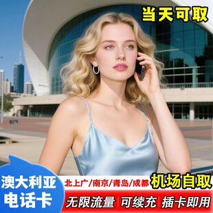 【机场自取】澳大利亚电话卡15天无限流量手机上网卡长期留学旅游